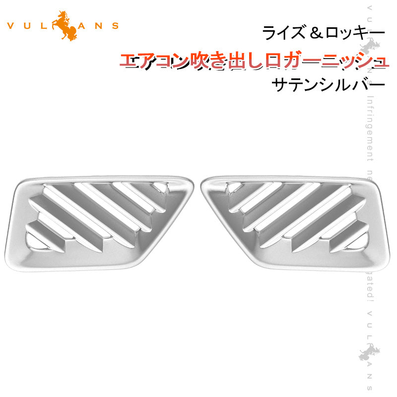 ライズ&ロッキー エアコン吹き出し口ガーニッシュ サテンシルバー 1PCS インテリアパネル 内装 パーツ アクセサリー カスタム 用品 エアコン ガーニッシュ